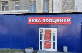 АкваЗооЦентр