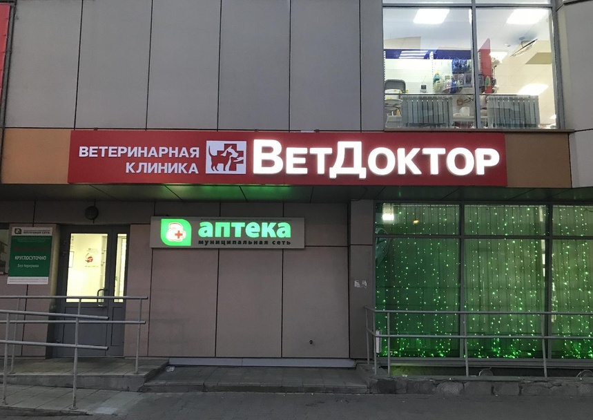 ВетДоктор