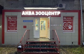 АкваЗооЦентр