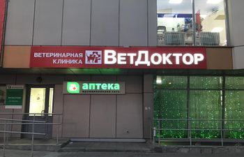 ВетДоктор