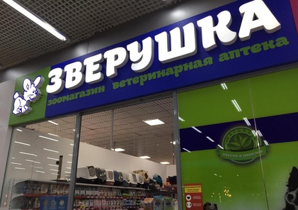 Зверушка