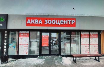 АкваЗооЦентр