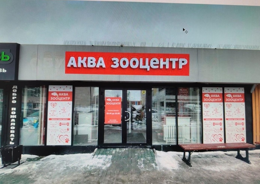 АкваЗооЦентр