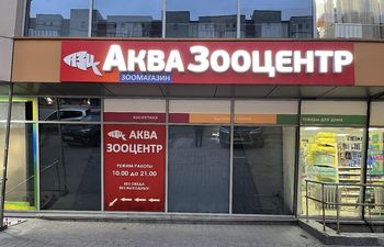 АкваЗооЦентр