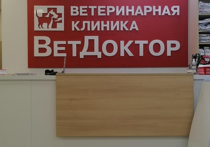 ВетДоктор